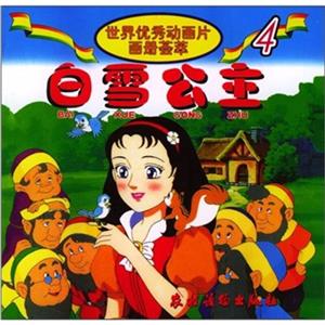 白雪公主 白雪公主