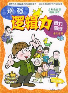 增強邏輯力智力猜迷 增強邏輯力智力猜迷
