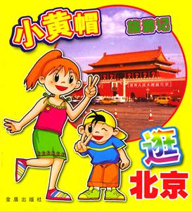 小黃帽旅游記:逛北京 小黃帽旅游記:逛北京