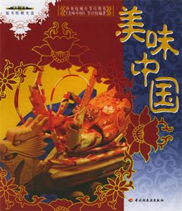 美味中國:中央電視臺節目用書 美味中國:中央電視臺節目用書