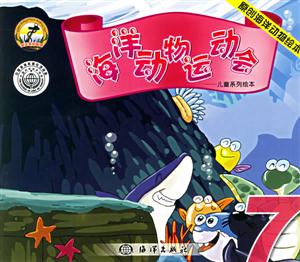 海洋動(dòng)物運(yùn)動(dòng)會(huì)7 海洋動(dòng)物運(yùn)動(dòng)會(huì)7