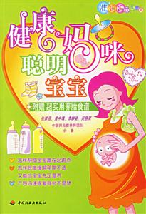 健康媽咪聰明寶寶:準(zhǔn)媽媽飲食密碼 健康媽咪聰明寶寶:準(zhǔn)媽媽飲食密碼