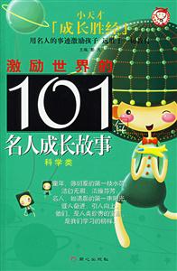 激勵世界的101位名人成長故事:科學類 激勵世界的101位名人成長故事:科學類