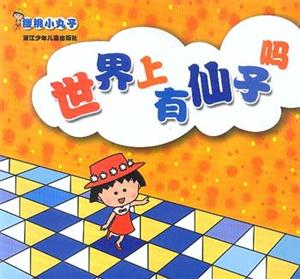 櫻桃小丸子:世界上有仙子嗎 櫻桃小丸子:世界上有仙子嗎