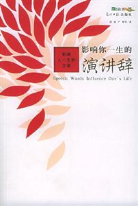 影響人一生的文章:影響你一生的演講辭 影響人一生的文章:影響你一生的演講辭