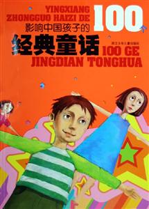 影響中國孩子的100個經(jīng)典童話 影響中國孩子的100個經(jīng)典童話