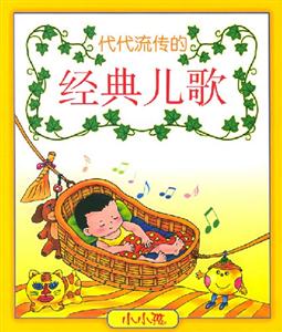 代代流傳的經典兒歌 代代流傳的經典兒歌