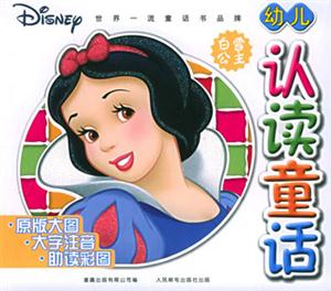 幼兒認(rèn)讀童話:白雪公主 幼兒認(rèn)讀童話:白雪公主
