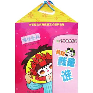 猜猜我是誰:福娃面具 猜猜我是誰:福娃面具