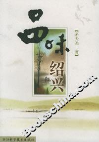 品味紹興 品味紹興