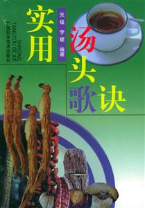 實用湯頭歌訣 實用湯頭歌訣