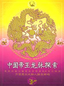 中國帝王龍脈探索:開國君主地脈人脈全解碼 中國帝王龍脈探索:開國君主地脈人脈全解碼