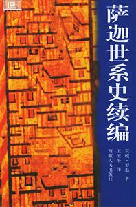 薩迦世系史續編 薩迦世系史續編