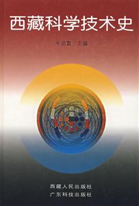 西藏科學技術史