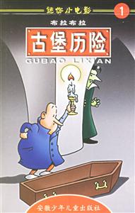 古堡歷險 古堡歷險