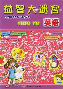 益智大迷宮英語 益智大迷宮英語