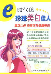 e時(shí)代的珍珠美白佳人:真正讓你由里而外健康美白 e時(shí)代的珍珠美白佳人:真正讓你由里而外健康美白