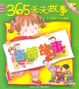 365天天故事親情故事 365天天故事親情故事