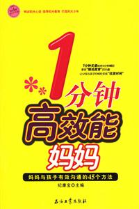1分鐘高效能媽媽:媽媽與孩子有效溝通的45個方法 1分鐘高效能媽媽:媽媽與孩子有效溝通的45個方法