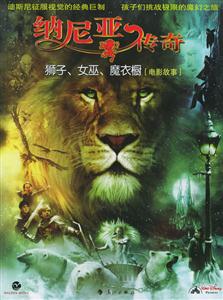 納尼亞傳奇:獅子、女巫、魔衣櫥 納尼亞傳奇:獅子、女巫、魔衣櫥