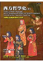西方哲學史 西方哲學史