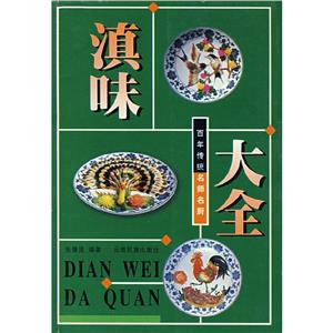滇味大全 滇味大全