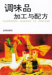 調味品加工與配方 調味品加工與配方