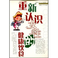 重新認識女性的健康飲食 重新認識女性的健康飲食