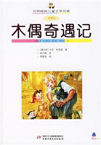 木偶奇遇記 木偶奇遇記