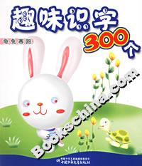趣味識字300個:龜兔賽跑 趣味識字300個:龜兔賽跑