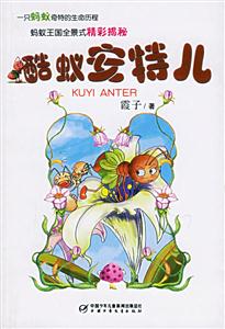 酷蟻安特兒 酷蟻安特兒