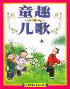 童趣兒歌 童趣兒歌