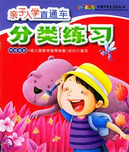 親子入學(xué)直通車分類練習(xí) 親子入學(xué)直通車分類練習(xí)