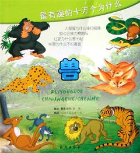 最有趣的十萬個為什么:獸 最有趣的十萬個為什么:獸
