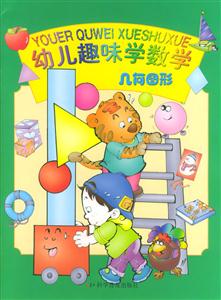 幼兒趣味學數學:幾何圖形 幼兒趣味學數學:幾何圖形