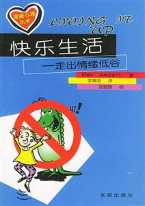快樂(lè)生活:走出情緒低谷 快樂(lè)生活:走出情緒低谷