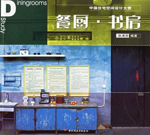 中國住宅空間設計大賞:餐廚書房 中國住宅空間設計大賞:餐廚書房