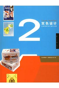 雙色設計:無局限的設計解決方案 雙色設計:無局限的設計解決方案