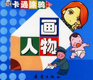 畫人物 畫人物