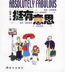 挺有意思:現代風情都市生活新幽默漫畫 挺有意思:現代風情都市生活新幽默漫畫