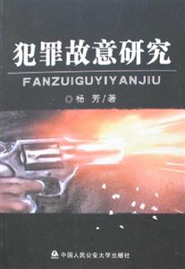 犯罪故意研究 犯罪故意研究