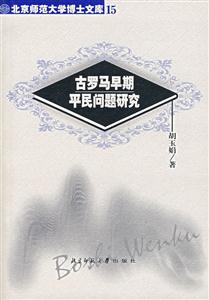 古羅馬早期平民問題研究北京師范大學博士文庫15 古羅馬早期平民問題研究北京師范大學博士文庫15