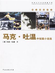 馬克吐溫中短篇小說選 馬克吐溫中短篇小說選