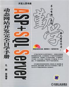ASP+SQLServer動(dòng)態(tài)網(wǎng)站開發(fā)完全自學(xué)手冊 ASP+SQLServer動(dòng)態(tài)網(wǎng)站開發(fā)完全自學(xué)手冊