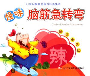 辣怪味腦筋急轉(zhuǎn)彎21世紀腦筋急轉(zhuǎn)彎經(jīng)典集萃 辣怪味腦筋急轉(zhuǎn)彎21世紀腦筋急轉(zhuǎn)彎經(jīng)典集萃