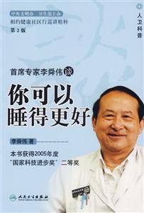 相約健康社區行巡講精粹――首席專家李舜偉談你可以睡得更好 相約健康社區行巡講精粹――首席專家李舜偉談你可以睡得更好