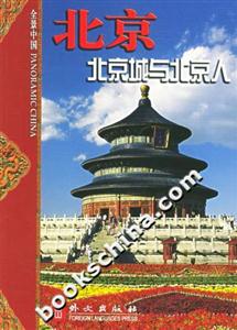 北京 北京城與北京人 北京 北京城與北京人