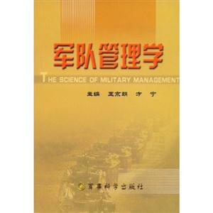 軍隊(duì)管理學(xué)