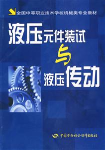 液壓元件裝試與液壓傳動 液壓元件裝試與液壓傳動