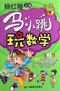 馬小跳玩數學 馬小跳玩數學